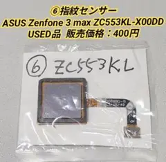 ♦️⑥ASUS Zenfone 3 max ZC553KL 指紋センサー
