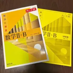 チャート式解法と演習　数学 II + B 新課程