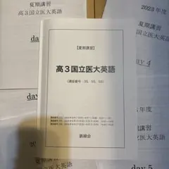 2025年最新】鉄緑会高3講習の人気アイテム - メルカリ