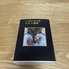 久生十蘭集 (創元推理文庫 400-8 日本探偵小説全集 8) / 久生十蘭