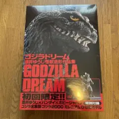Godzilla dream 酒井ゆうじ怪獣造形作品集 フィギア付き 新品未開封 酒井ゆうじ怪獣造形作品集 GODZILLA DREAM evolution | 酒井