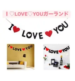 I LOVE YOU ガーランド