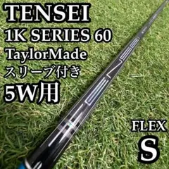 TENSEI 1K ホワイト 50S 3W用 テーラーメイド - メルカリ
