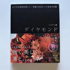 ダイヤモンド すべての女性が美しく、幸福になるとっておきの言葉