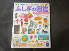 小学館の子ども図鑑 プレNEO ふしぎの図鑑