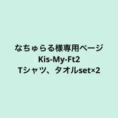 なちゅらる様専用ページ　キスマイ　Kis-My-Ft2 ぬい服　ぬいぐるみ