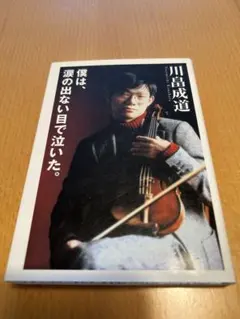 僕は、涙の出ない目で泣いた。