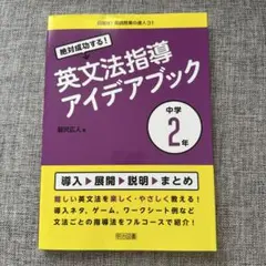 絶対成功する!英文法指導アイデアブック 中学2年