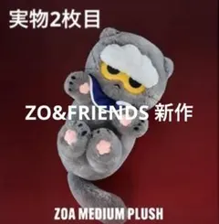 ZO&FRIENDS ZOA Medium Plush ぬいぐるみ