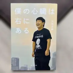 僕の心臓は右にある
