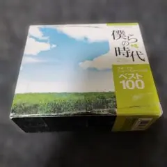 1732 僕らの時代「フォーク＆ニュー・ミュージックベスト100」