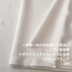 D3X/5784-02☆3m お買い合わせ/ポリシボストレッチジョーゼット生地