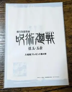 【限定品】劇場版 呪術廻戦 懐玉・玉折 入場特典 第4弾