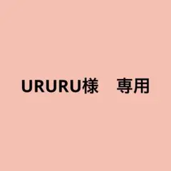 URURU様 リクエスト 2点 まとめ商品