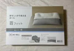 【ニトリ】首をしっかり支えるまくら 首フィット 40x60cmのサムネイル