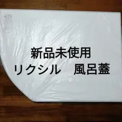 LIXIL・INAX薄型保温組フタ(風呂ふた) YFK-1580B(3)-D4 - メルカリ