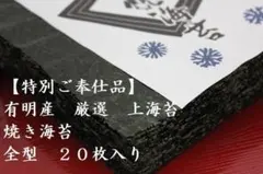 【お試ご奉仕品】新　佐賀有明産　焼き海苔　全型20枚　旨味厳選　はっとり海苔のサムネイル