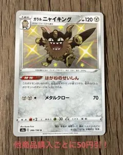 ポケモンカード ガラルニャイキング S 色違い ①