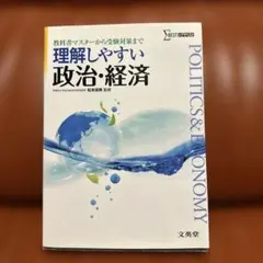 理解しやすい 政治・経済[新課程版]