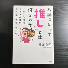 人類にとって「推し」とは何なのか