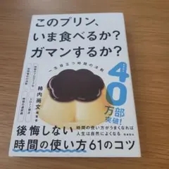 このプリン、いま食べるか? ガマンするか? 一生役立つ時間の法則