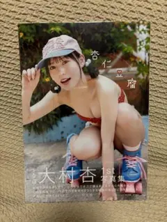 大村杏　写真集　杏仁豆腐