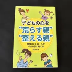 子どもの心を"荒らす親""整える親" : 感情コントロールができる子に育てる