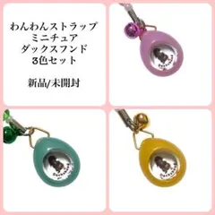 【未開封】 わんわんストラップ ミニチュアダックス ストラップ キーホルダー