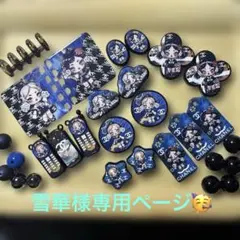 雪華様❄️専用ページ