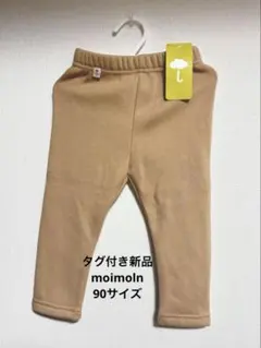 新品タグ付き　moimoln ベージュレギンス 90サイズ