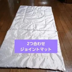 敷きパッド・マルチパッド ジョイントマット