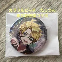 カラフルピーチ 東武動物園