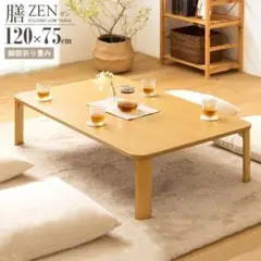 【訳アリ品】1箇所 傷あり　折りたたみテーブル 座卓 膳/ゼン 120×75上
