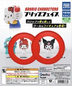 サンリオ フリップフェイス フィギュア 2体セット　マイメロ　クロミ