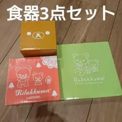 リラックマ 食器3点セット