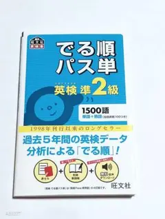 英検準2級でる順パス単 文部科学省後援
