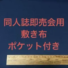 【紺】サークル 敷布 ポケット付 あの布 即売会