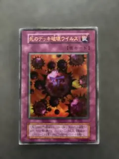 遊戯王 死のデッキ破壊ウイルス 初期 ウルトラレア