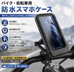 新品 自転車　バイク用　防水　スマホホルダー 360度回転のサムネイル