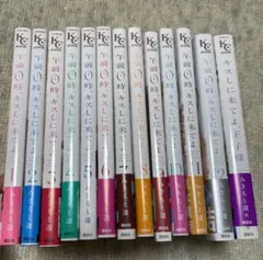 午前0時キスしにきてよ　キスしにきてよ王子様　全巻セット みきもと凛　帯付き