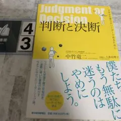 判断と決断 不完全な僕らがリーダーであるために