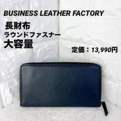 【新品未使用】ビジネス レザー ファクトリー 長財布 ラウンドファスナー