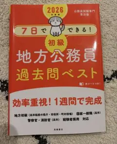 地方公務員試験の過去問等の書籍 無敵の地方公務員【上級】過去問クリア問題集 '26 / 公務員