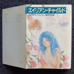 送料込　初版　エイリアン・チャイルド パメラ・サージェント　早川書房