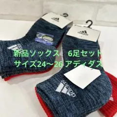 新品ソックス　サイズ24〜26 6足セット　アディダス