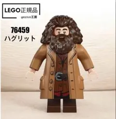 LEGO ハリーポッター　76459 より　ハグリッド