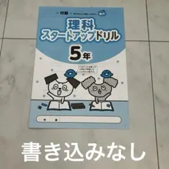 【未使用品】理科スタートアップドリル 5年 教科書ぴったりトレーニング付録