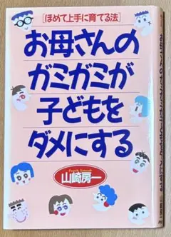 お母さんのガミガミが子どもをダメにする