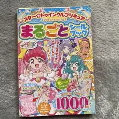 スター☆トゥインクルプリキュア シールブック
