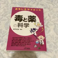 毒と薬の科学 おもしろサイエンス 佐竹元吉